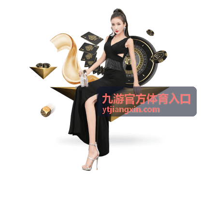 九游官方体育入口公告字段与批次编号说明