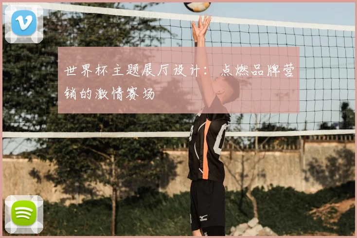 世界杯主题展厅设计：点燃品牌营销的激情赛场