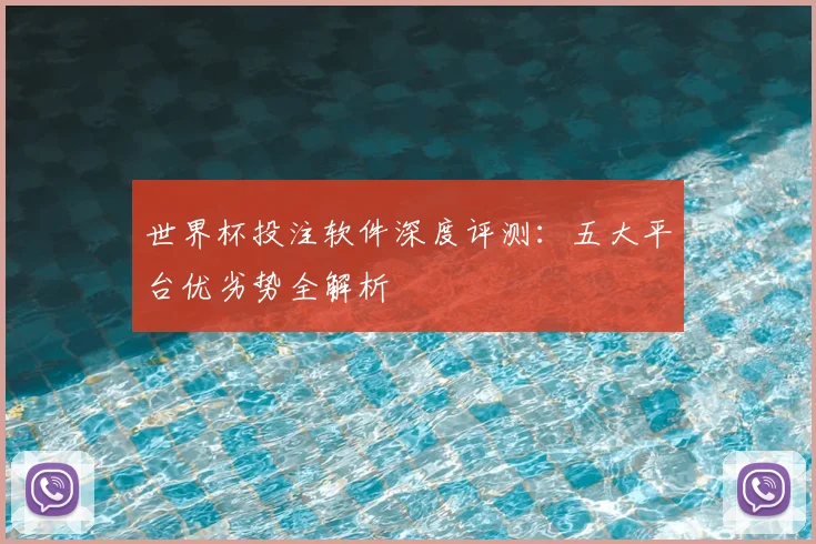 世界杯投注软件深度评测:五大平台优劣势全解析