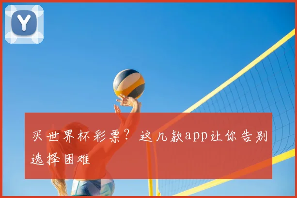 买世界杯彩票?这几款app让你告别选择困难