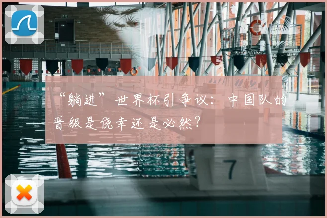 “躺进”世界杯引争议:中国队的晋级是侥幸还是必然?