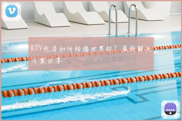 KTV包房如何转播世界杯？最新解决方案分享