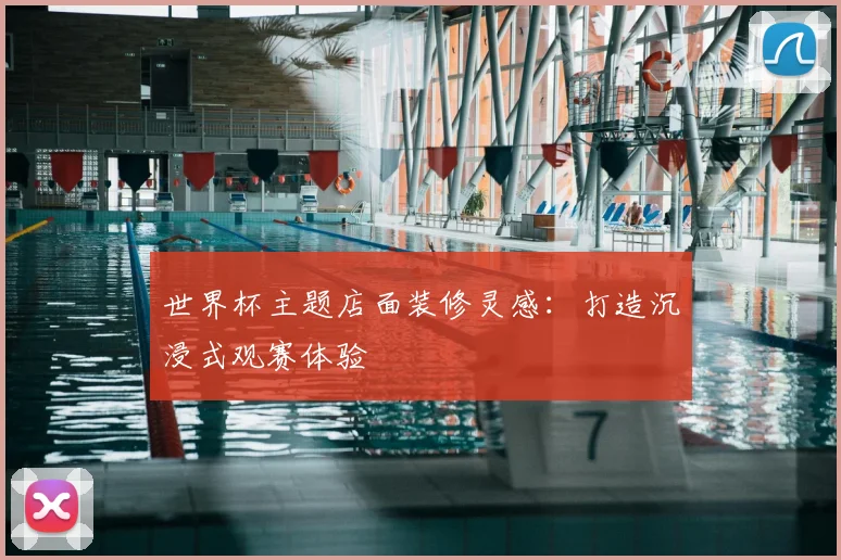 世界杯主题店面装修灵感：打造沉浸式观赛体验