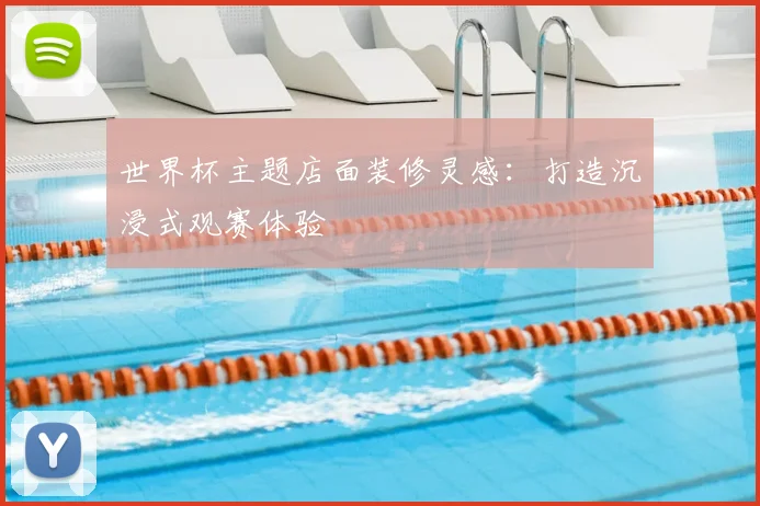 世界杯主题店面装修灵感:打造沉浸式观赛体验