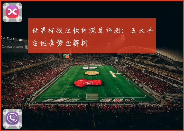 世界杯投注软件深度评测:五大平台优劣势全解析
