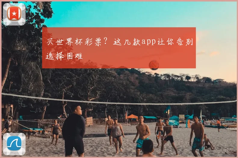 买世界杯彩票?这几款app让你告别选择困难