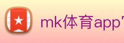 mk体育app官网登录入口 logo